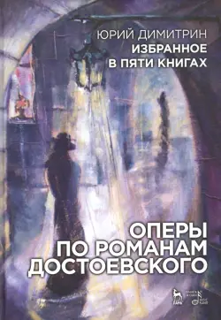 Оперы по романам Достоевского. Избранное в пяти книгах