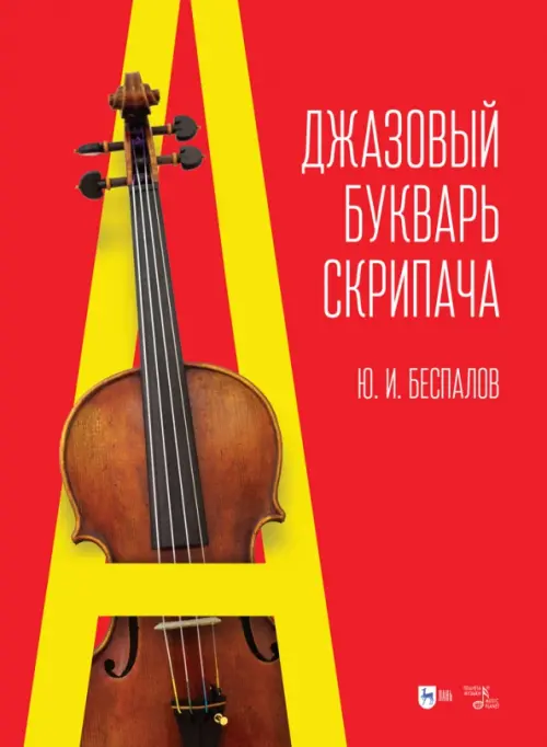 Джазовый букварь скрипача, 910.00 руб