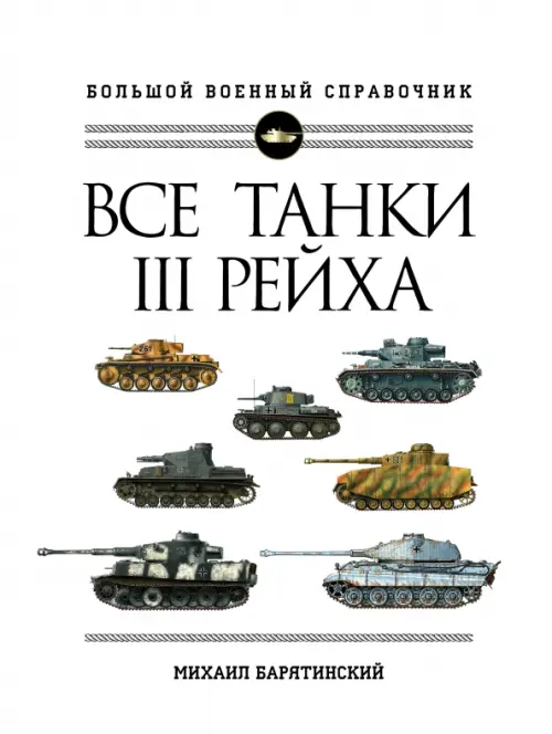 Все танки III Рейха. Большой военный справочник