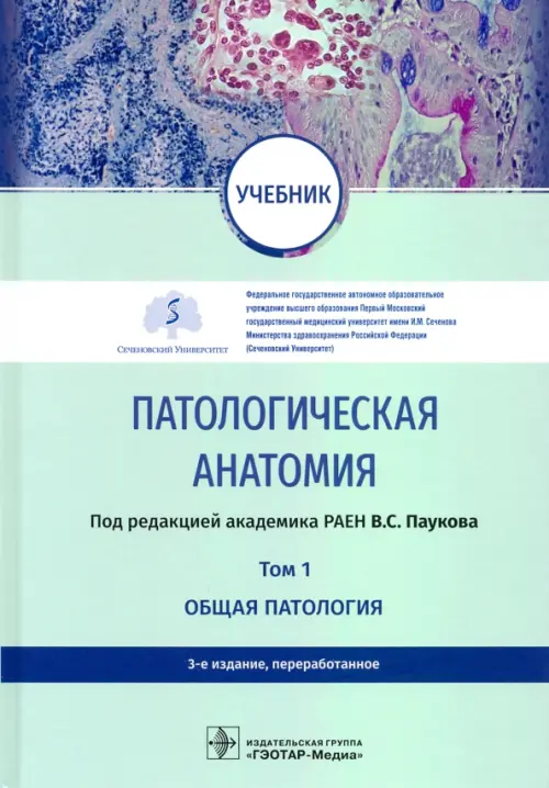 Патологическая анатомия. Учебник в 2-х томах. Том 1. Общая патология