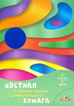 Цветная перламутровая самоклеящаяся бумага "Цветные волны", А4, 8 листов, 8 цветов