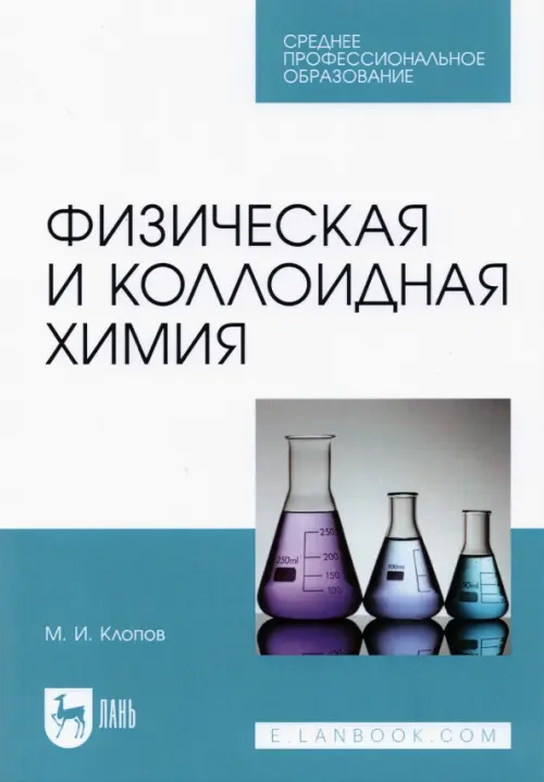 Физическая и коллоидная химия. Учебное пособие для СПО, 472.00 руб