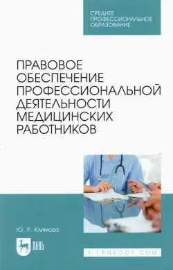 Правовое обеспечение профессиональной деятельности медицинских работников. Учебник для СПО