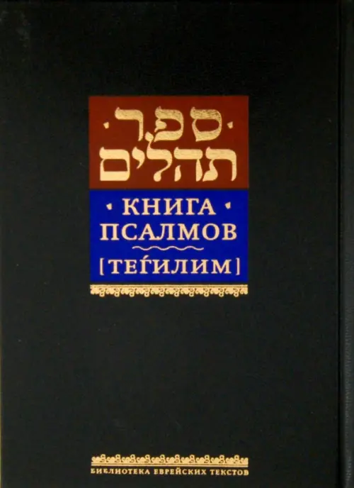 Книга псалмов [Тегилим], 546.00 руб