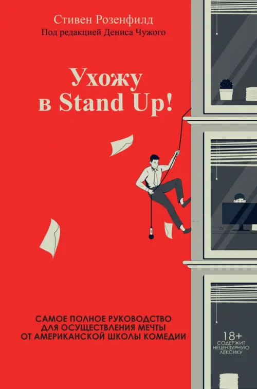 Ухожу в Stand Up! Полное руководство по осуществлению мечты от Американской школы комедии, 767.00 руб