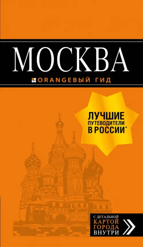 Москва: путеводитель + карта - Чередниченко Ольга Валерьевна