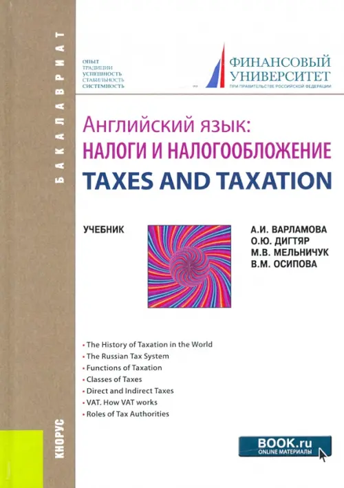 Английский язык: Налоги и налогообложение. TAXES AND TAXATION. Учебник