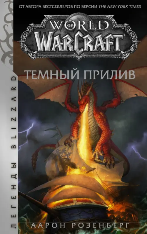 World of Warcraft. Темный прилив АСТ, цвет серый