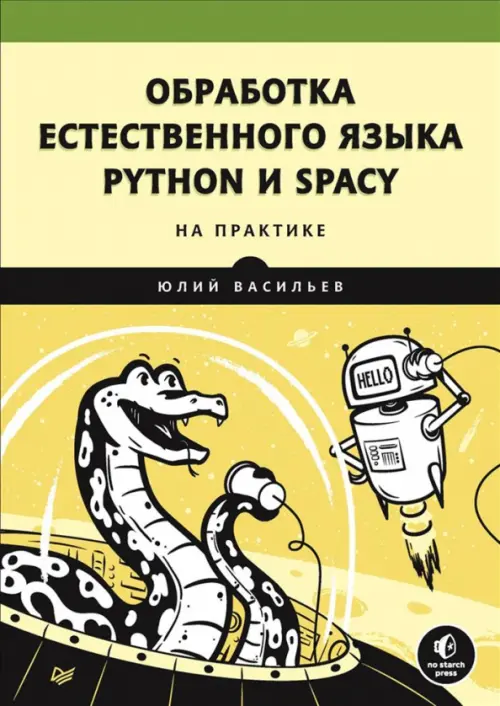 Обработка естественного языка. Python и spaCy на практике, 1397.00 руб