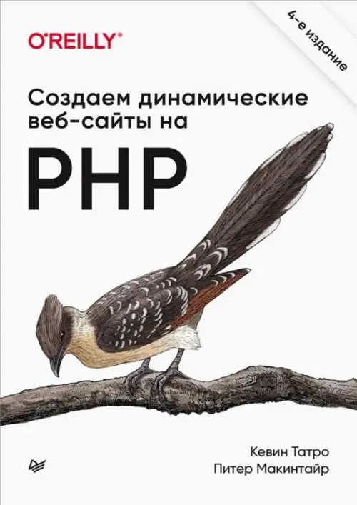 Создаем динамические веб-сайты на PHP, 2091.00 руб