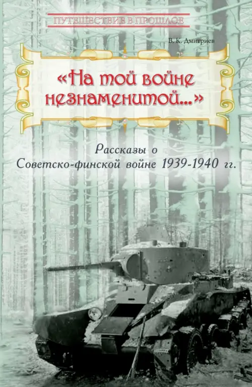 На той войне незнаменитой… Рассказы о Советско-финской войне 1939-1940 гг.