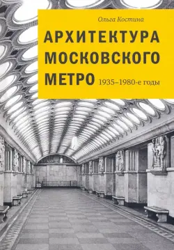 Архитектура Московского метро. 1935-1980-е годы
