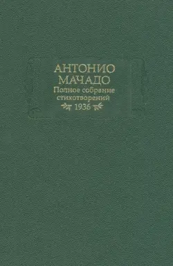 Полное собрание стихотворений. 1936 г.