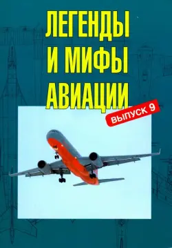 Легенды и мифы авиации. Выпуск 9