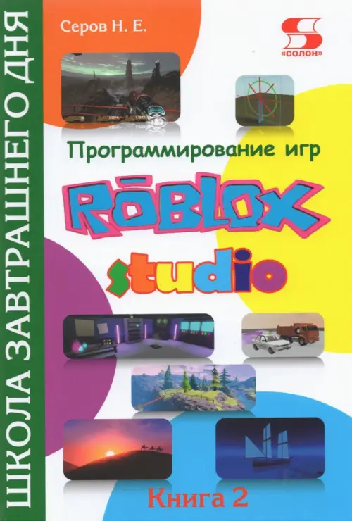 Программирование игр в Roblox Studio. Книга 2 Солон-пресс, цвет зелёный