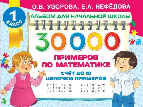 30 000 примеров по математике. Счет до 10. Цепочки примеров