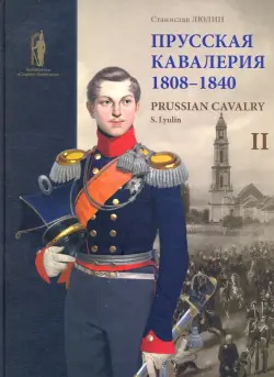 Прусская кавалерия 1808-1840. Том 2