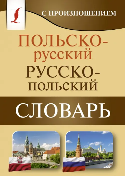Польско-русский русско-польский словарь с произношением - 