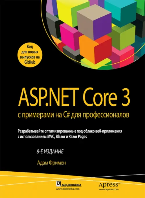 ASP.NET Core 3 с примерами на C# для профессионалов, 4992.00 руб