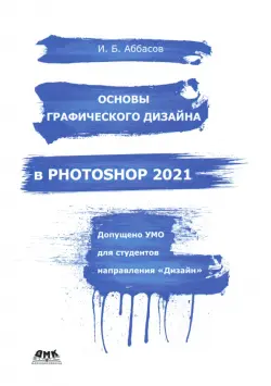 Основы графического дизайна в Photoshop 2021. Учебное пособие