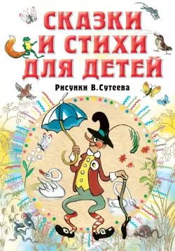 Сказки и стихи для детей. Рисунки В. Сутеева