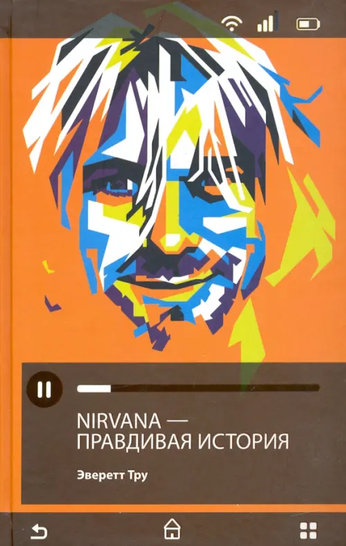Nirvana = Нирвана. Правдивая история Рипол-Классик, цвет оранжевый