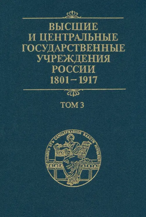 Высшие и центральные государственные учреждения России. 1801-1917. В 4 томах. Том 3 - 