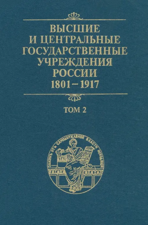 Высшие и центральные государственные учреждения России. 1801-1917. Том 2 - 