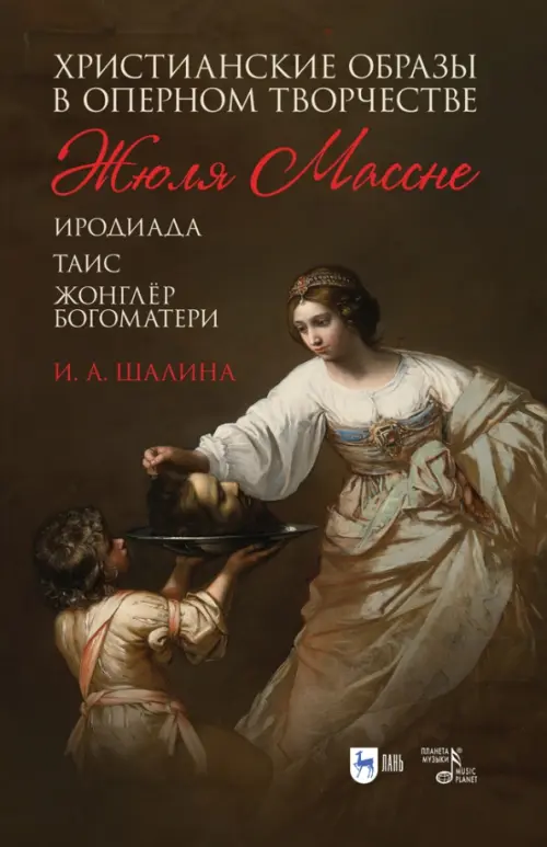 Христианские образы в оперном творчестве Жюля Массне - Шалина Ирина Александровна