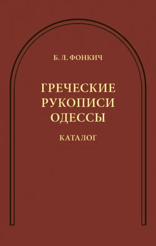 Греческие рукописи Одессы. Каталог