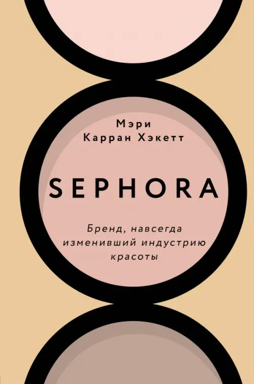 Sephora. Бренд, навсегда изменивший индустрию красоты - Хакетт Мэри Керран