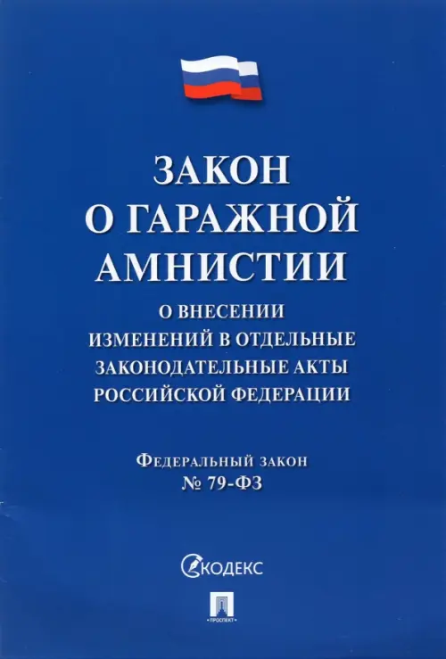 Закон о гаражной амнистии (ФЗ «О внесении изменений в отдельные законодательные акты РФ»)