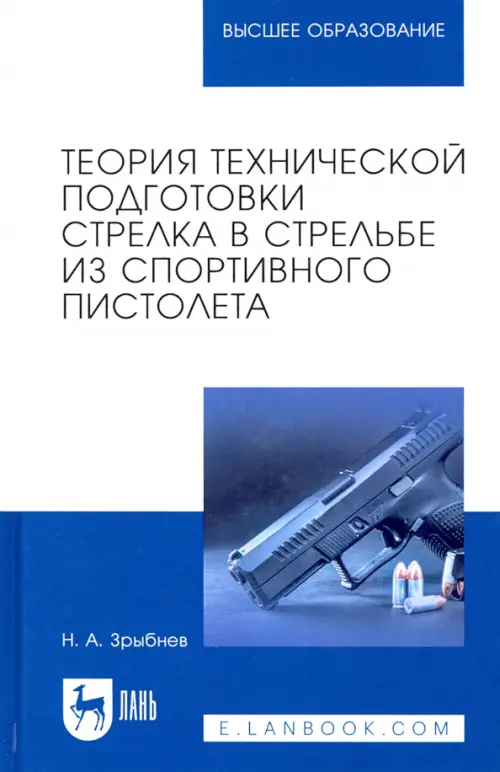 Теория технической подготовки стрелка из спортивного пистолета Лань, цвет синий