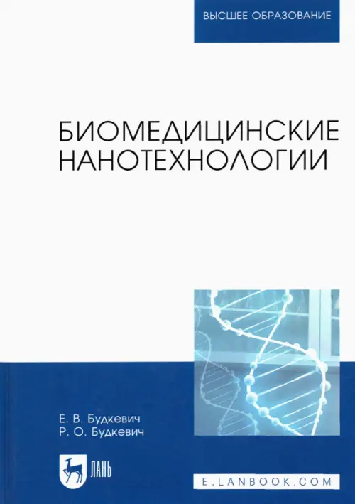 Биомедицинские нанотехнологии. Учебное пособие для вузов