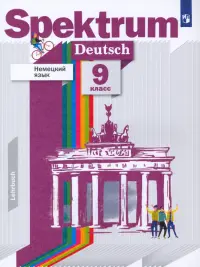 Немецкий язык. 9 класс. Учебник