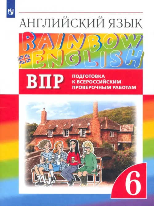 Английский язык."Rainbow English". 6 класс. ВПР. Подготовка к всероссийским проверочным работам