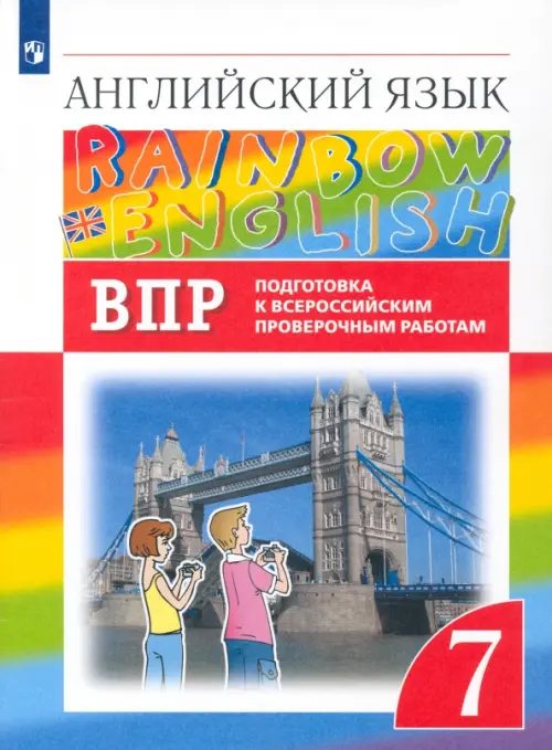 Английский язык. Rainbow English. 7 класс. Подготовка к ВПР. Проверочные работы