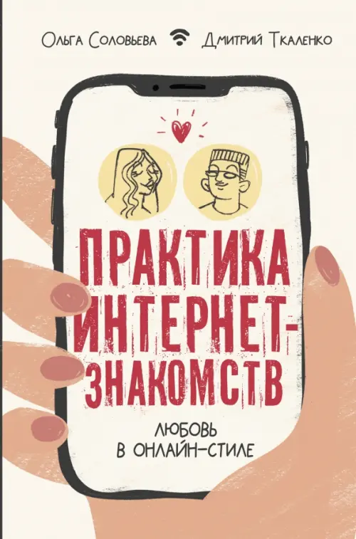 Практика интернет-знакомств. Любовь в онлайн-стиле, 432.00 руб