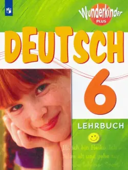 Немецкий язык. 6 класс. Учебник. Углубленный уровень. ФГОС