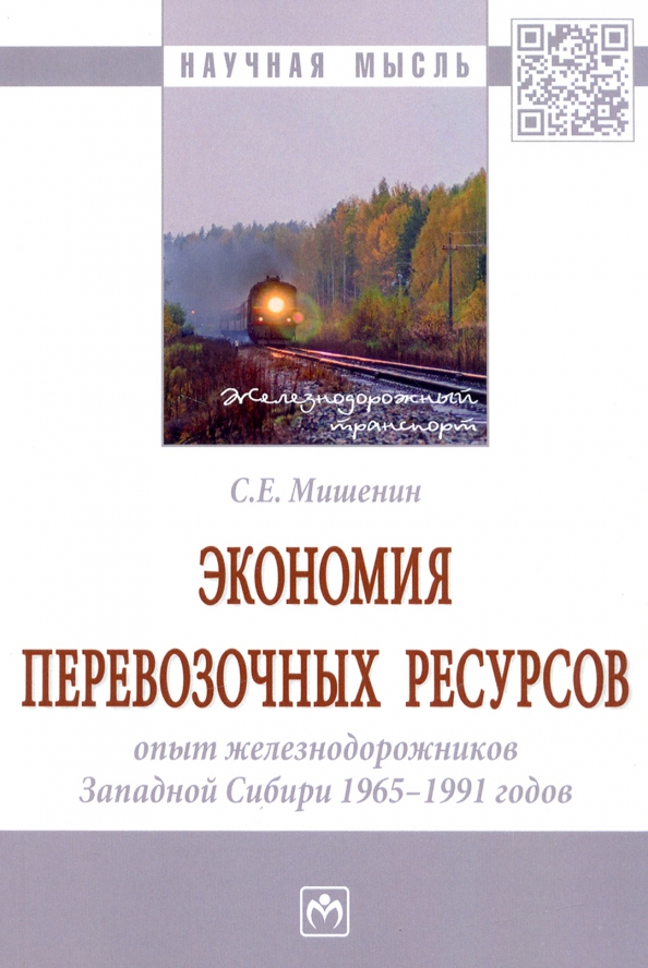 Экономия перевозочных ресурсов. Опыт железнодорожников Западной Сибири 1965-1991 годов. Монография