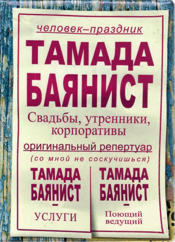 Обложка на паспорт "Тамада баянист"