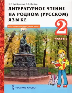 Литературное чтение на родном (русском) языке. 2 класс. Учебник. В 2-х частях. Часть 2
