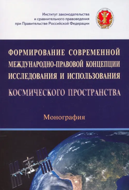 Формирование современной международно-правовой концепции иссл. и исп. космического простр., 1188.00 руб
