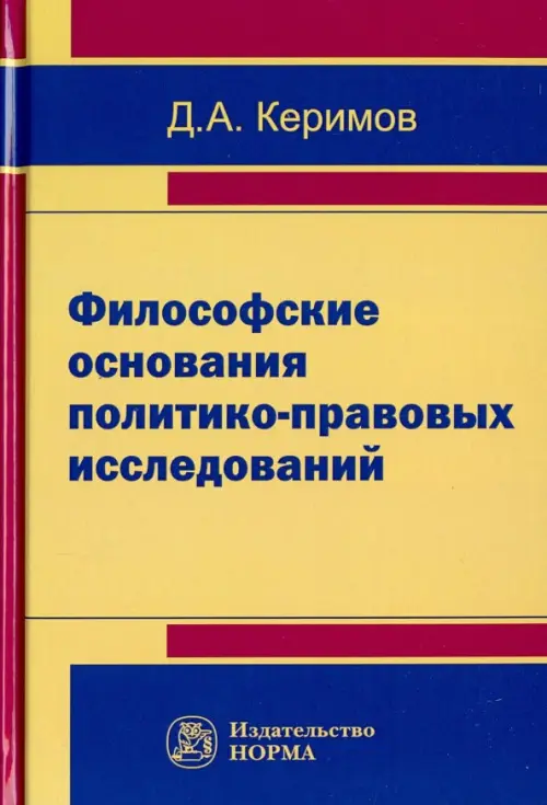 Философские основания политико-правовых исследований, 1512.00 руб