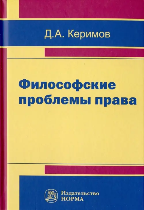 Философские проблемы права, 2382.00 руб