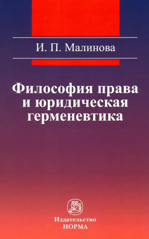 Философия права и юридическая герменевтика. Монография, 948.00 руб