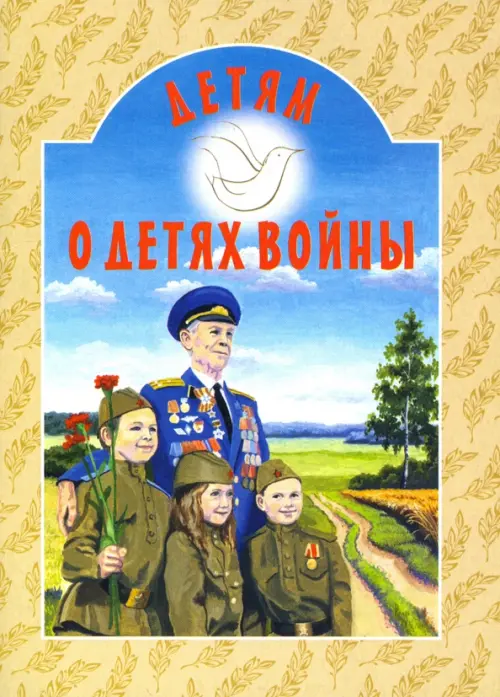 Детям о детях войны, 151.00 руб