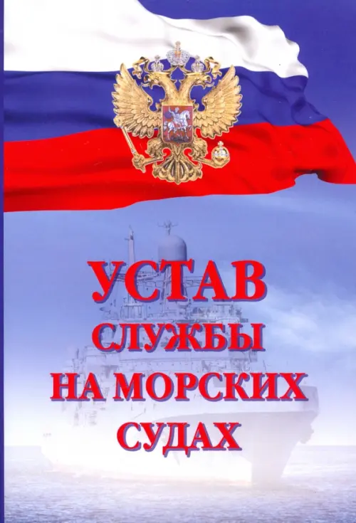 Устав службы на морских судах, 400.00 руб