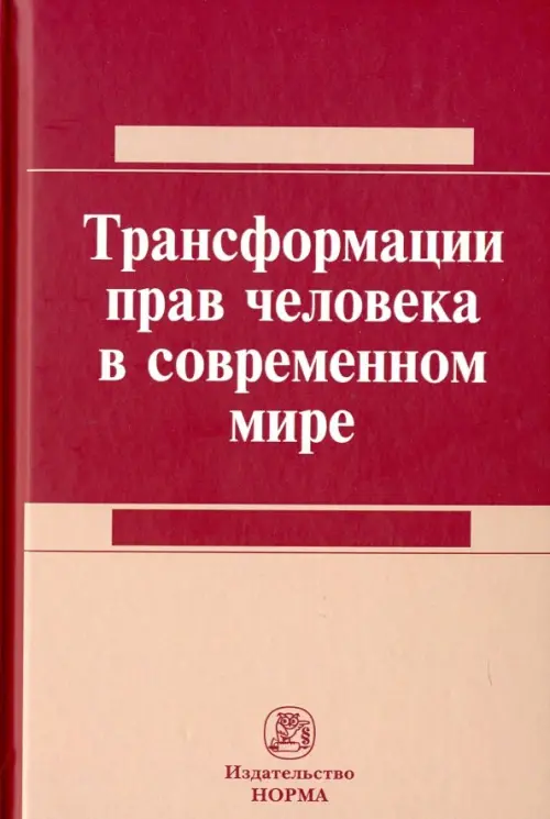 Трансформация прав человека в современном мире, 1840.00 руб