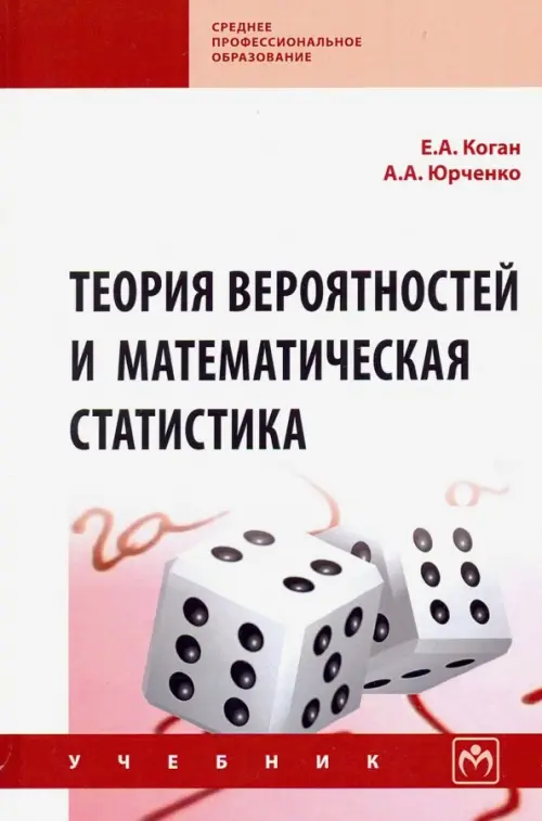 Теория вероятностей и математическая статистика. Учебник - Коган Ефим Александрович, Юрченко Алевтина Анатольевна